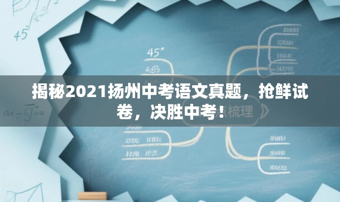揭秘2021扬州中考语文真题,抢鲜试卷,决胜中考! 揭秘2021扬州中考语文真题,抢鲜试卷,决胜中考!