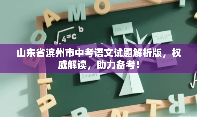 山东省滨州市中考语文试题解析版,权威解读,助力备考! 山东省滨州市中考语文试题解析版,权威解读,助力备考!