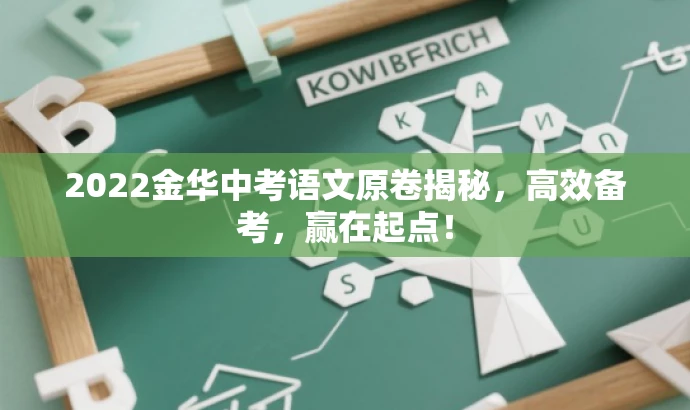 2022金华中考语文原卷揭秘,高效备考,赢在起点! 2022金华中考语文原卷揭秘,高效备考,赢在起点!
