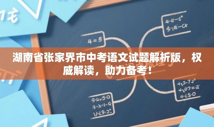 湖南省张家界市中考语文试题解析版,权威解读,助力备考! 湖南省张家界市中考语文试题解析版,权威解读,助力备考!