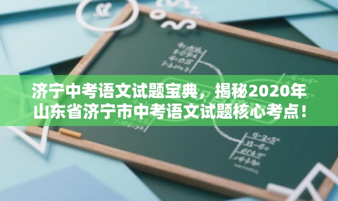 济宁中考语文试题宝典,揭秘2020年山东省济宁市中考语文试题核心考点! 济宁中考语文试题宝典,揭秘2020年山东省济宁市中考语文试题核心考点!