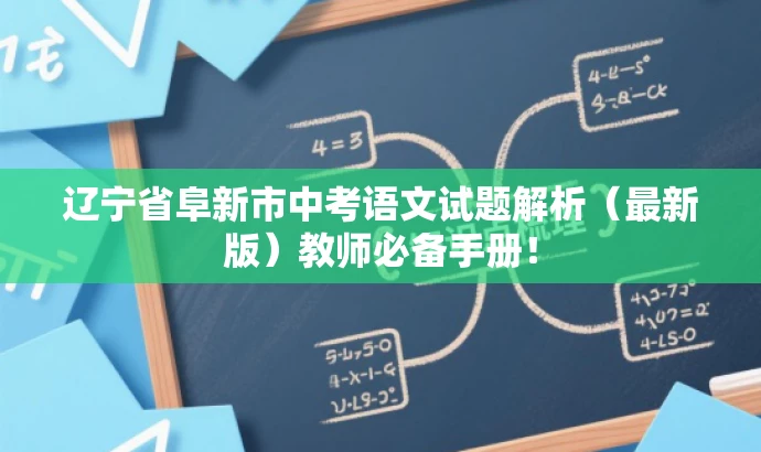 辽宁省阜新市中考语文试题解析(最新版)教师必备手册! 辽宁省阜新市中考语文试题解析(最新版)教师必备手册!