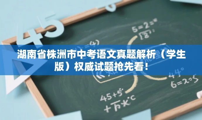 湖南省株洲市中考语文真题解析(学生版)权威试题抢先看! 湖南省株洲市中考语文真题解析(学生版)权威试题抢先看!