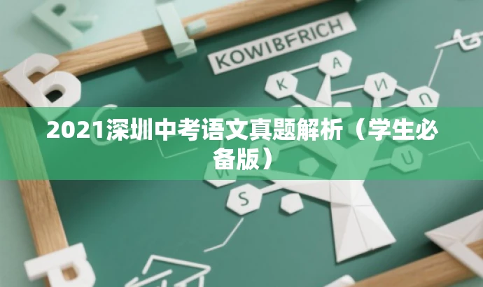 2021深圳中考语文真题解析（学生必备版）