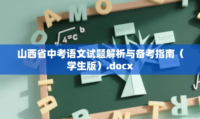 山西省中考语文试题解析与备考指南(学生版).docx 山西省中考语文试题解析与备考指南(学生版).docx