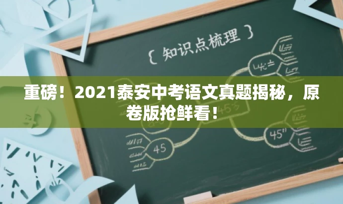 重磅!2021泰安中考语文真题揭秘,原卷版抢鲜看! 重磅!2021泰安中考语文真题揭秘,原卷版抢鲜看!