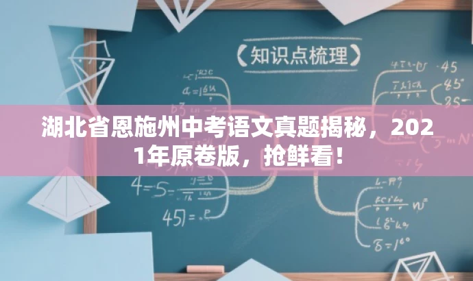 湖北省恩施州中考语文真题揭秘,2021年原卷版,抢鲜看! 湖北省恩施州中考语文真题揭秘,2021年原卷版,抢鲜看!