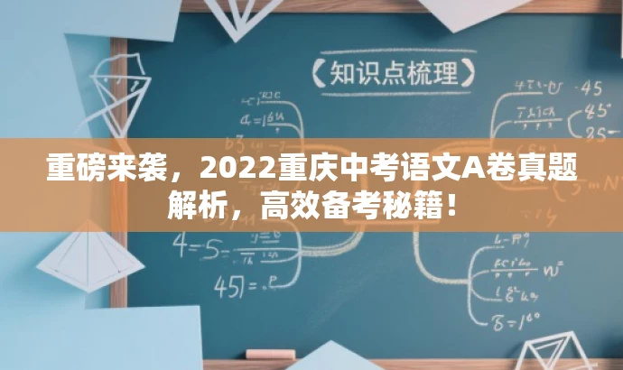 重磅来袭,2022重庆中考语文A卷真题解析,高效备考秘籍! 重磅来袭,2022重庆中考语文A卷真题解析,高效备考秘籍!