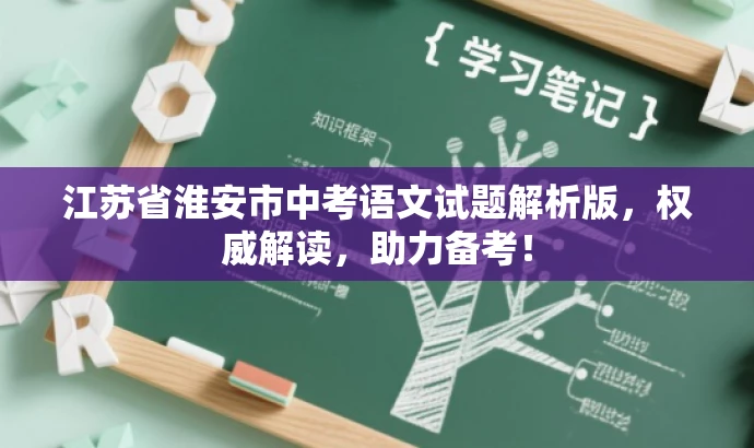 江苏省淮安市中考语文试题解析版,权威解读,助力备考! 江苏省淮安市中考语文试题解析版,权威解读,助力备考!