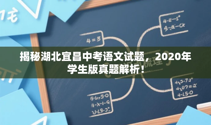 揭秘湖北宜昌中考语文试题,2020年学生版真题解析! 揭秘湖北宜昌中考语文试题,2020年学生版真题解析!