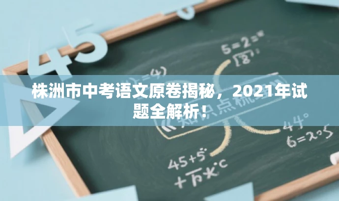 株洲市中考语文原卷揭秘,2021年试题全解析! 株洲市中考语文原卷揭秘,2021年试题全解析!
