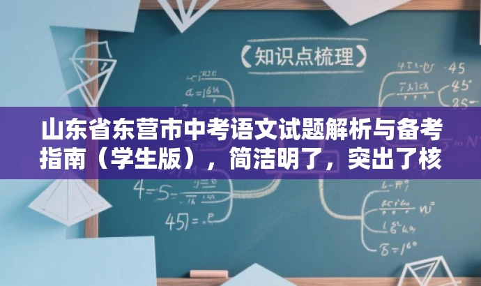山东省东营市中考语文试题解析与备考指南(学生版),简洁明了,突出了核心价值和目标人群需求,同时语言有吸引力,能够引起学生的兴趣和关注。 山东省东营市中考语文试题解析与备考指南(学生版),简洁明了,突出了核心价值和目标人群需求,同时语言有吸引力,能够引起学生的兴趣和关注。