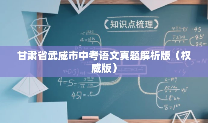 甘肃省武威市中考语文真题解析版(权威版) 甘肃省武威市中考语文真题解析版(权威版)
