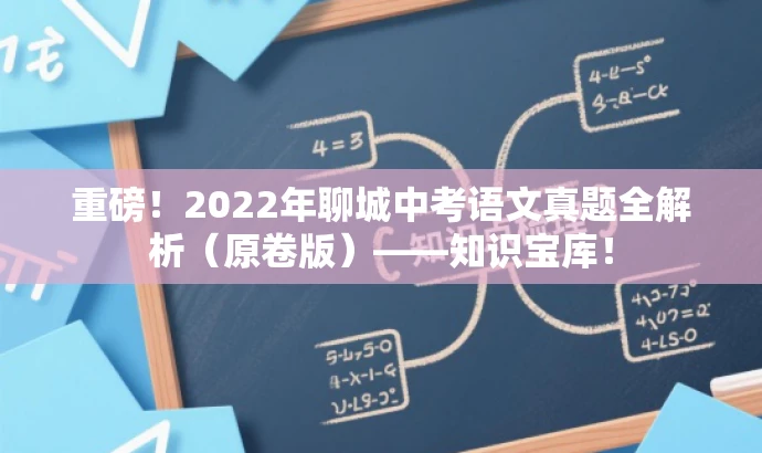 重磅!2022年聊城中考语文真题全解析(原卷版)——知识宝库! 重磅!2022年聊城中考语文真题全解析(原卷版)——知识宝库!