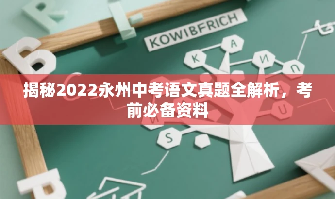 揭秘2022永州中考语文真题全解析,考前必备资料 揭秘2022永州中考语文真题全解析,考前必备资料