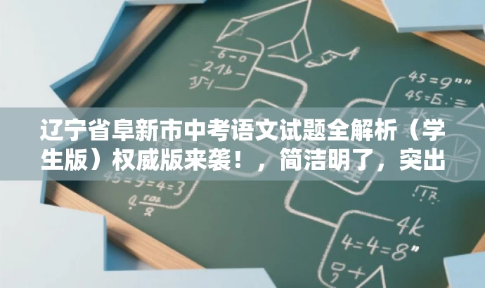 辽宁省阜新市中考语文试题全解析(学生版)权威版来袭!,简洁明了,突出了核心价值,强调了解析中考语文试题的内容,同时使用了营销性的语言来吸引目标人群的注意力。 辽宁省阜新市中考语文试题全解析(学生版)权威版来袭!,简洁明了,突出了核心价值,强调了解析中考语文试题的内容,同时使用了营销性的语言来吸引目标人群的注意力。