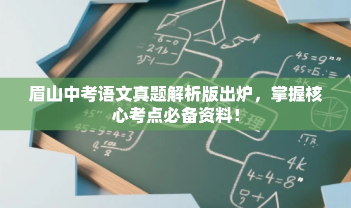 眉山中考语文真题解析版出炉,掌握核心考点必备资料! 眉山中考语文真题解析版出炉,掌握核心考点必备资料!