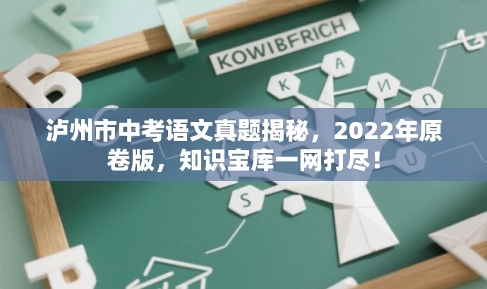 泸州市中考语文真题揭秘,2022年原卷版,知识宝库一网打尽! 泸州市中考语文真题揭秘,2022年原卷版,知识宝库一网打尽!