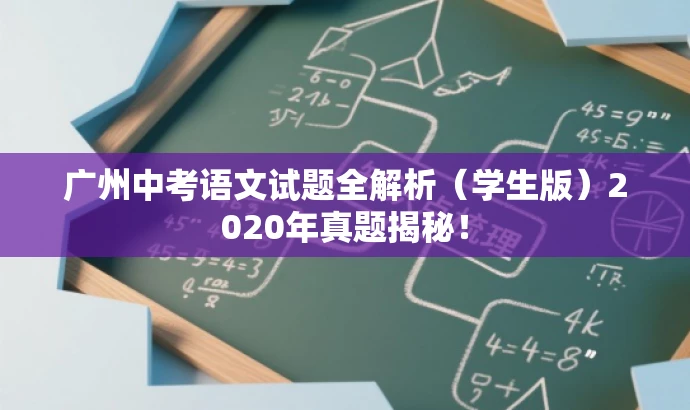 广州中考语文试题全解析(学生版)2020年真题揭秘! 广州中考语文试题全解析(学生版)2020年真题揭秘!