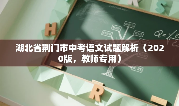 湖北省荆门市中考语文试题解析(2020版,教师专用) 湖北省荆门市中考语文试题解析(2020版,教师专用)
