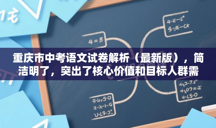 重庆市中考语文试卷解析(最新版),简洁明了,突出了核心价值和目标人群需求,同时语言有吸引力,能够引起教师的兴趣,激发他们了解试卷内容的需求。 重庆市中考语文试卷解析(最新版),简洁明了,突出了核心价值和目标人群需求,同时语言有吸引力,能够引起教师的兴趣,激发他们了解试卷内容的需求。