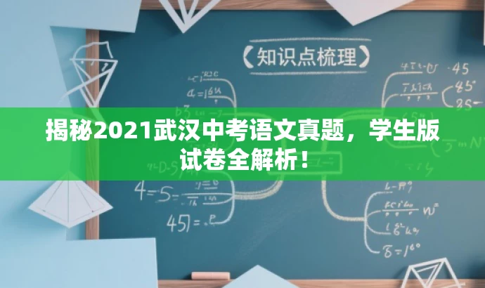 揭秘2021武汉中考语文真题,学生版试卷全解析! 揭秘2021武汉中考语文真题,学生版试卷全解析!