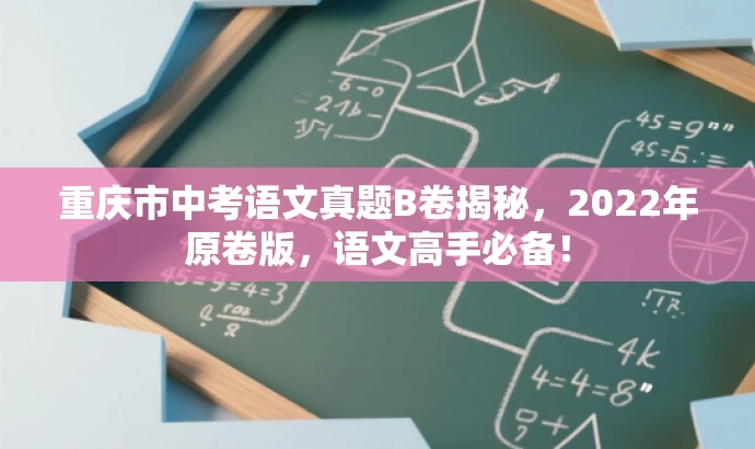 重庆市中考语文真题B卷揭秘,2022年原卷版,语文高手必备! 重庆市中考语文真题B卷揭秘,2022年原卷版,语文高手必备!