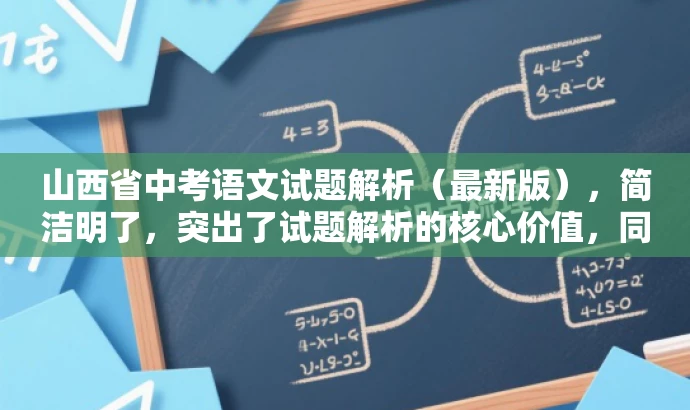 山西省中考语文试题解析(最新版),简洁明了,突出了试题解析的核心价值,同时提到了最新版,吸引目标人群的注意力,符合营销效果的需求。 山西省中考语文试题解析(最新版),简洁明了,突出了试题解析的核心价值,同时提到了最新版,吸引目标人群的注意力,符合营销效果的需求。