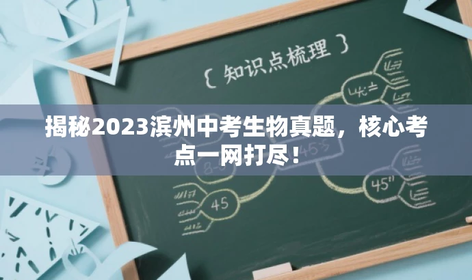 揭秘2023滨州中考生物真题,核心考点一网打尽! 揭秘2023滨州中考生物真题,核心考点一网打尽!