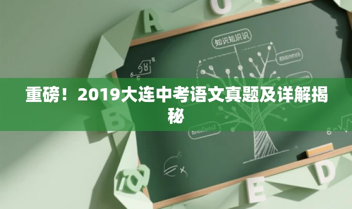 重磅！2019大连中考语文真题及详解揭秘