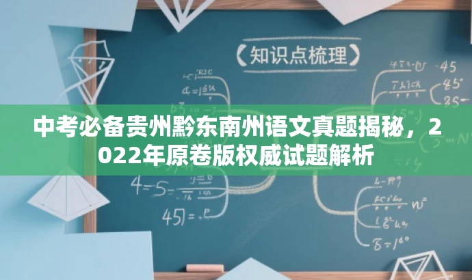 中考必备贵州黔东南州语文真题揭秘,2022年原卷版权威试题解析 中考必备贵州黔东南州语文真题揭秘,2022年原卷版权威试题解析