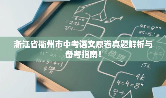 浙江省衢州市中考语文原卷真题解析与备考指南! 浙江省衢州市中考语文原卷真题解析与备考指南!