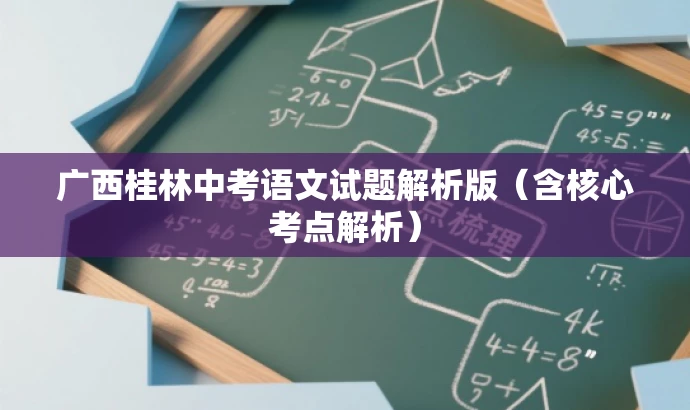 广西桂林中考语文试题解析版(含核心考点解析) 广西桂林中考语文试题解析版(含核心考点解析)