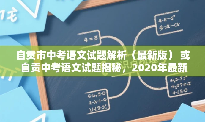 自贡市中考语文试题解析(最新版) 或 自贡中考语文试题揭秘,2020年最新版解析 自贡市中考语文试题解析(最新版) 或 自贡中考语文试题揭秘,2020年最新版解析