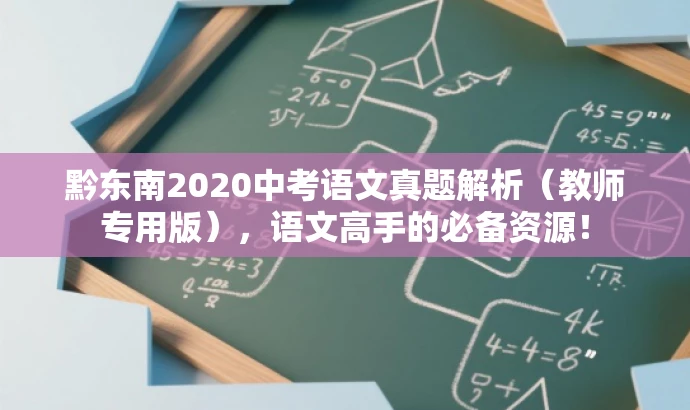 黔东南2020中考语文真题解析(教师专用版),语文高手的必备资源! 黔东南2020中考语文真题解析(教师专用版),语文高手的必备资源!