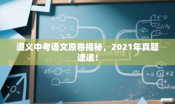 遵义中考语文原卷揭秘,2021年真题速递! 遵义中考语文原卷揭秘,2021年真题速递!