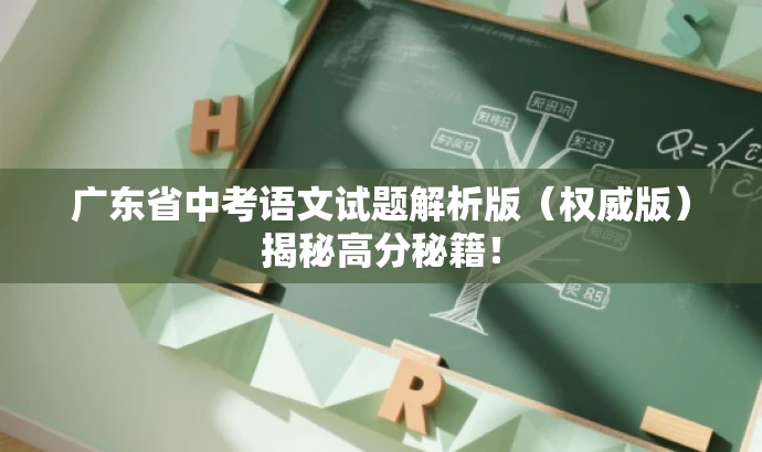 广东省中考语文试题解析版(权威版)揭秘高分秘籍! 广东省中考语文试题解析版(权威版)揭秘高分秘籍!