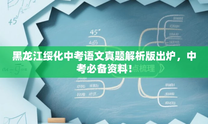 黑龙江绥化中考语文真题解析版出炉,中考必备资料! 黑龙江绥化中考语文真题解析版出炉,中考必备资料!
