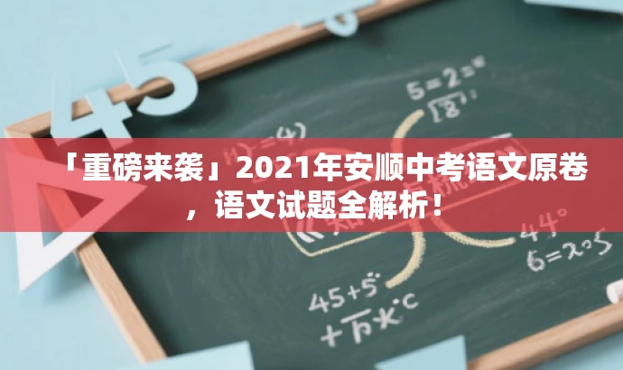 「重磅来袭」2021年安顺中考语文原卷,语文试题全解析! 「重磅来袭」2021年安顺中考语文原卷,语文试题全解析!