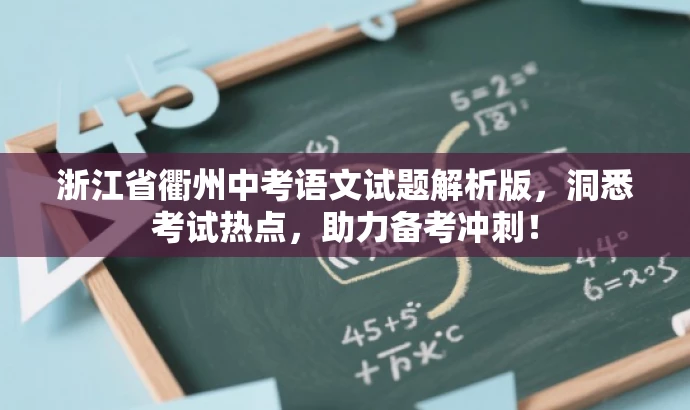 浙江省衢州中考语文试题解析版，洞悉考试热点，助力备考冲刺！