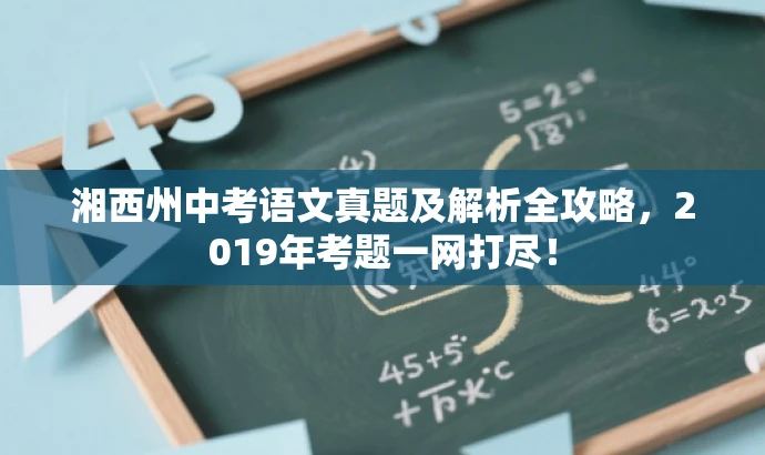 湘西州中考语文真题及解析全攻略,2019年考题一网打尽! 湘西州中考语文真题及解析全攻略,2019年考题一网打尽!