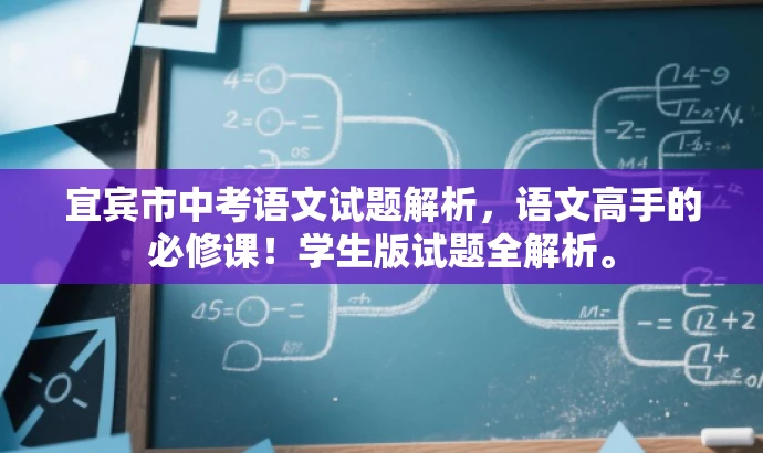 宜宾市中考语文试题解析,语文高手的必修课!学生版试题全解析。 宜宾市中考语文试题解析,语文高手的必修课!学生版试题全解析。