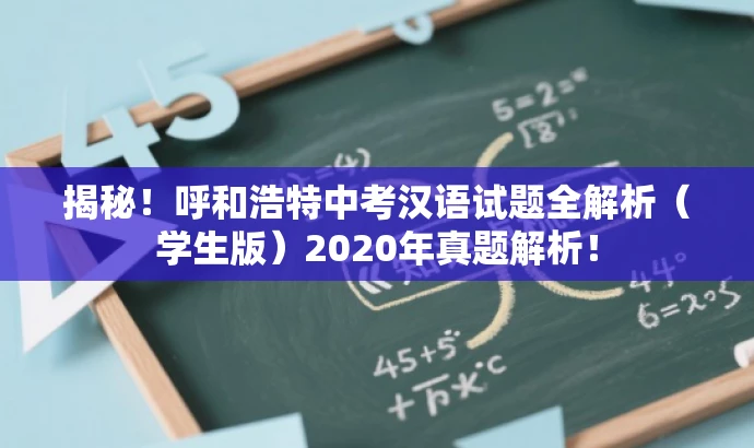 揭秘!呼和浩特中考汉语试题全解析(学生版)2020年真题解析! 揭秘!呼和浩特中考汉语试题全解析(学生版)2020年真题解析!