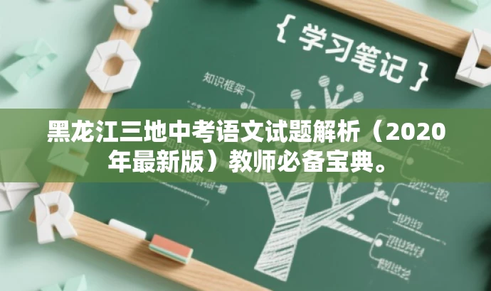 黑龙江三地中考语文试题解析(2020年最新版)教师必备宝典。 黑龙江三地中考语文试题解析(2020年最新版)教师必备宝典。
