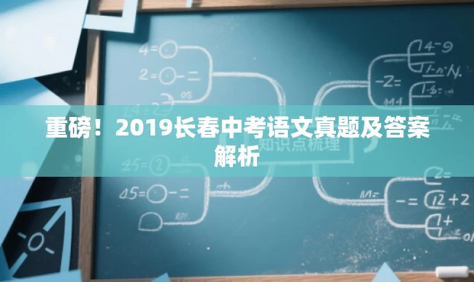 重磅!2019长春中考语文真题及答案解析 重磅!2019长春中考语文真题及答案解析