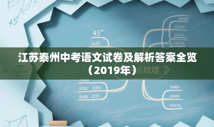江苏泰州中考语文试卷及解析答案全览(2019年) 江苏泰州中考语文试卷及解析答案全览(2019年)