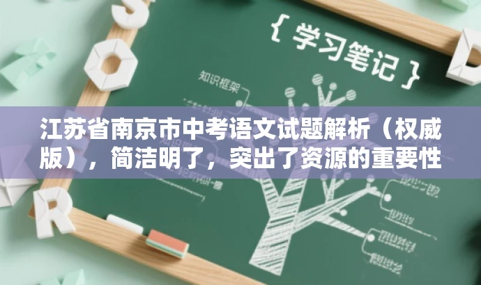 江苏省南京市中考语文试题解析(权威版),简洁明了,突出了资源的重要性和权威性,同时符合营销效果的要求,能够吸引教师的关注。 江苏省南京市中考语文试题解析(权威版),简洁明了,突出了资源的重要性和权威性,同时符合营销效果的要求,能够吸引教师的关注。