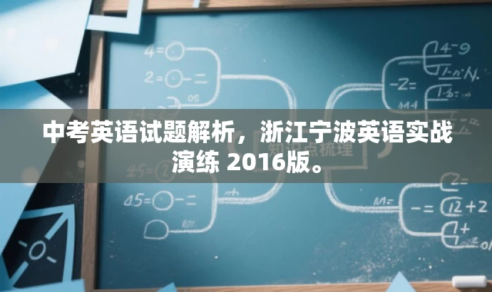 中考英语试题解析,浙江宁波英语实战演练 2016版。 中考英语试题解析,浙江宁波英语实战演练 2016版。