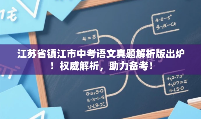 江苏省镇江市中考语文真题解析版出炉!权威解析,助力备考! 江苏省镇江市中考语文真题解析版出炉!权威解析,助力备考!