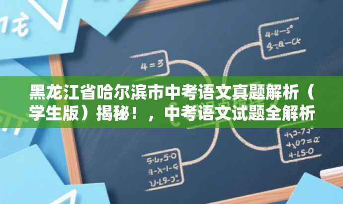 黑龙江省哈尔滨市中考语文真题解析(学生版)揭秘!,中考语文试题全解析,助力备考! 黑龙江省哈尔滨市中考语文真题解析(学生版)揭秘!,中考语文试题全解析,助力备考!